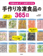 1日がんばって1カ月ラクする 手作り冷凍食品の365日