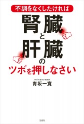 不調をなくしたければ腎臓と肝臓のツボを押しなさい