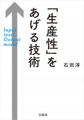 「生産性」をあげる技術