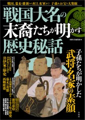 戦国大名の末裔たちが明かす歴史秘話