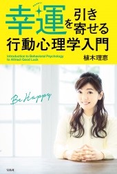 幸運を引き寄せる行動心理学入門