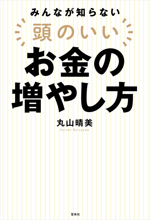 みんなが知らない　頭のいいお金の増やし方