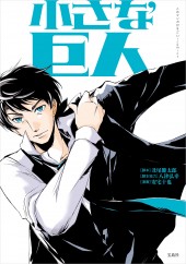 このマンガがすごい！ comics　小さな巨人