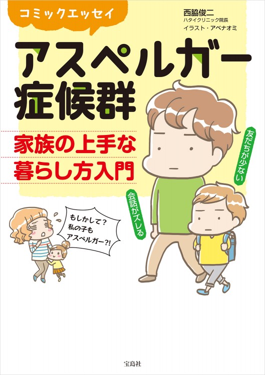 コミックエッセイ　アスペルガー症候群 家族の上手な暮らし方入門