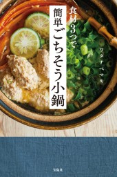 食材3つで簡単ごちそう小鍋