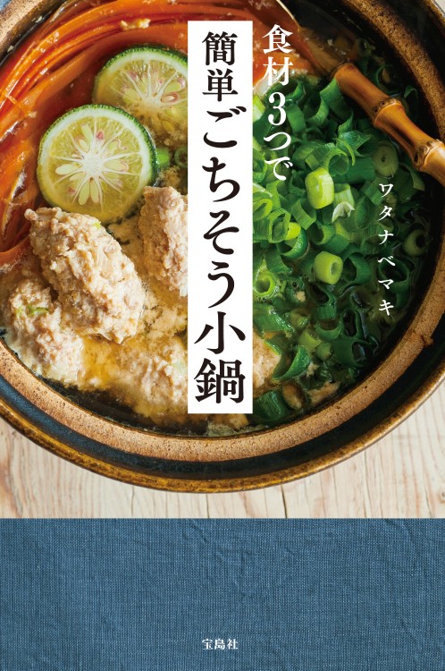 食材3つで簡単ごちそう小鍋