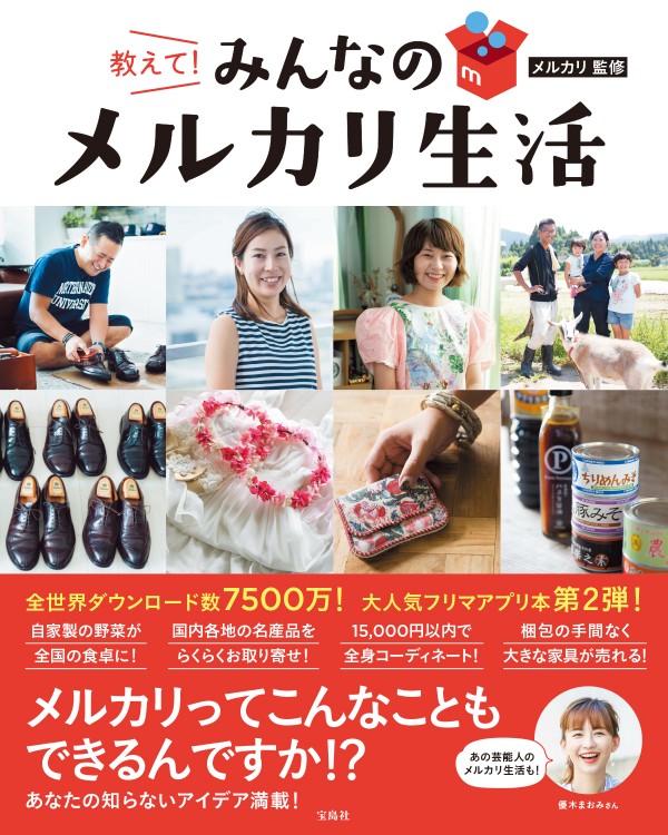 教えて！ みんなのメルカリ生活