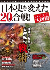 日本史を変えた20の合戦！ パノラマ大図鑑