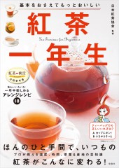 基本をおさえてもっとおいしい 紅茶一年生