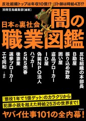 日本の裏社会　闇の職業図鑑