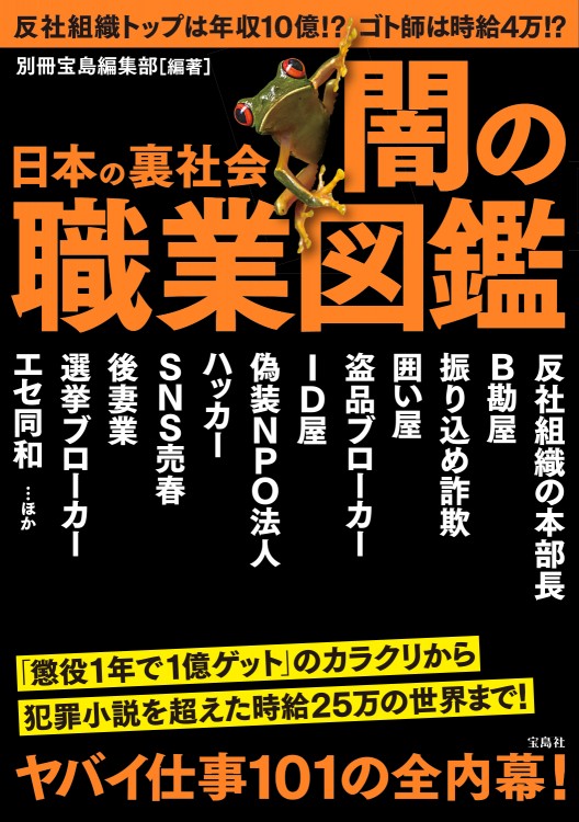 日本の裏社会　闇の職業図鑑