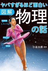図解　ヤバすぎるほど面白い物理の話