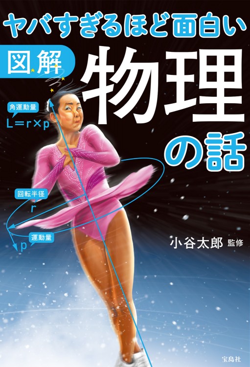 図解　ヤバすぎるほど面白い物理の話