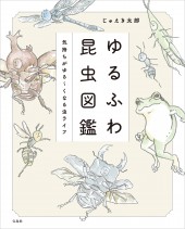 ゆるふわ昆虫図鑑 気持ちがゆる~くなる虫ライフ