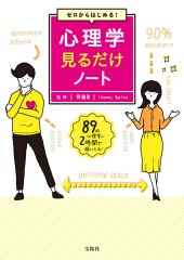 ゼロからはじめる! 心理学見るだけノート
