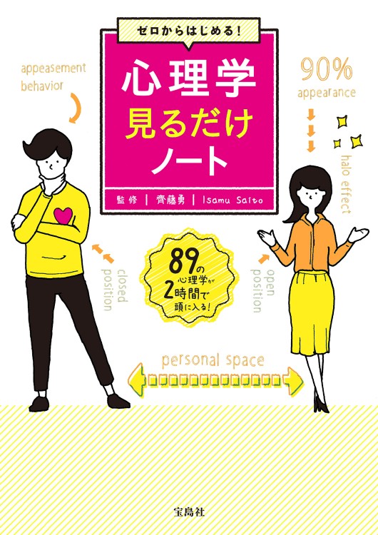 ゼロからはじめる！ 心理学見るだけノート