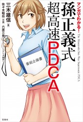 マンガでわかる！ 孫正義式 超高速PDCA