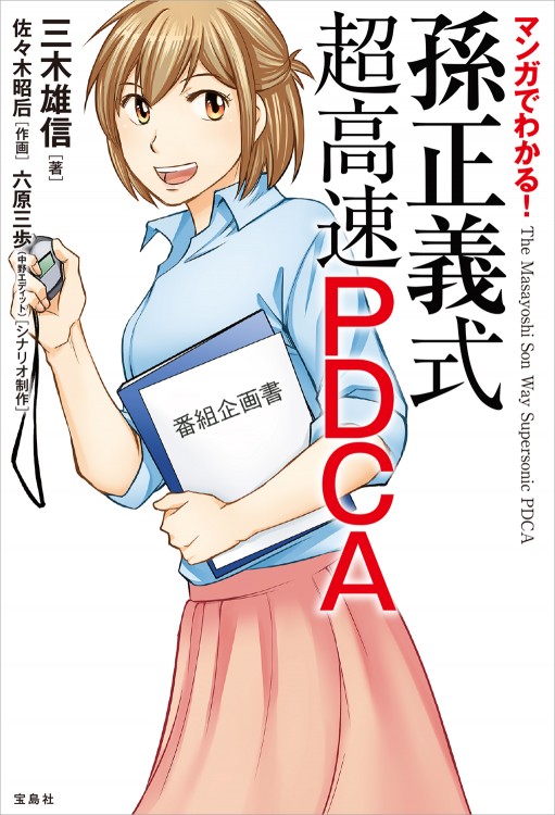 マンガでわかる！ 孫正義式 超高速PDCA