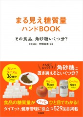 まる見え糖質量ハンドBOOK