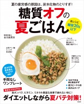 糖質オフの夏ごはん