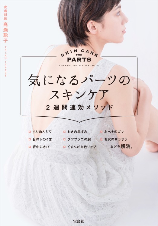 気になるパーツのスキンケア　2週間速効メソッド