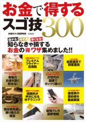 お金で得するスゴ技300