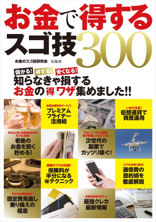 お金で得するスゴ技300