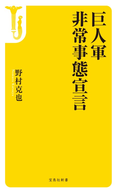 巨人軍 非常事態宣言