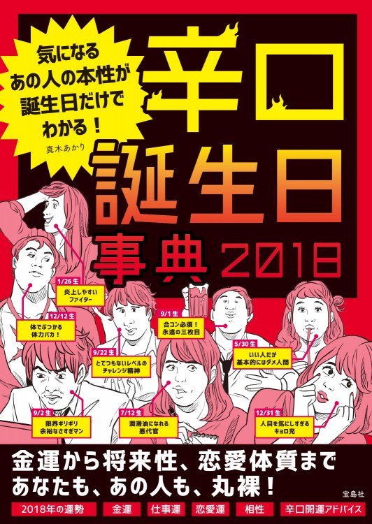 辛口誕生日事典 2018