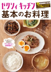 ゼクシィキッチン 基本のお料理