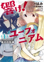 このマンガがすごい! comics 響け! ユーフォニアム 北宇治高校吹奏学部、最大の危機(1)