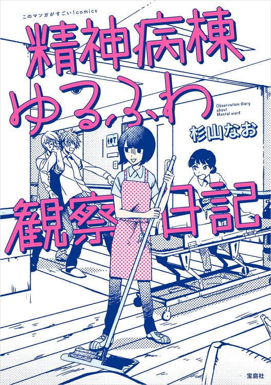 このマンガがすごい！ comics　精神病棟ゆるふわ観察日記