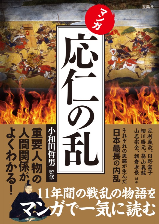 マンガ　応仁の乱