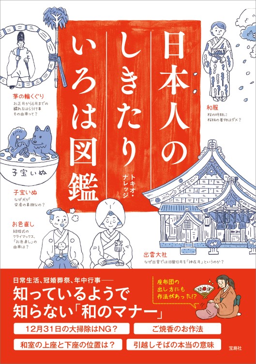 日本人のしきたりいろは図鑑
