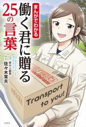 まんがでわかる　働く君に贈る25の言葉