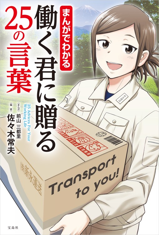 まんがでわかる　働く君に贈る25の言葉