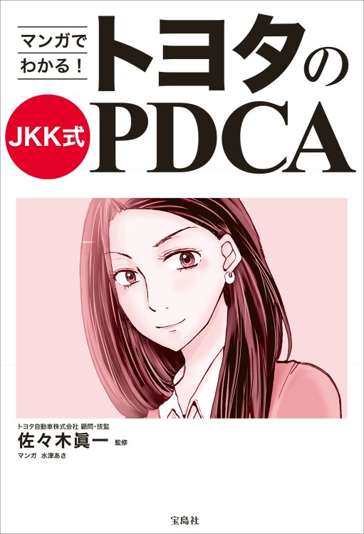マンガでわかる！ トヨタのJKK式PDCA