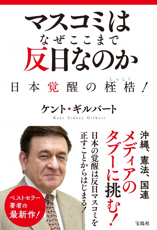 マスコミはなぜここまで反日なのか