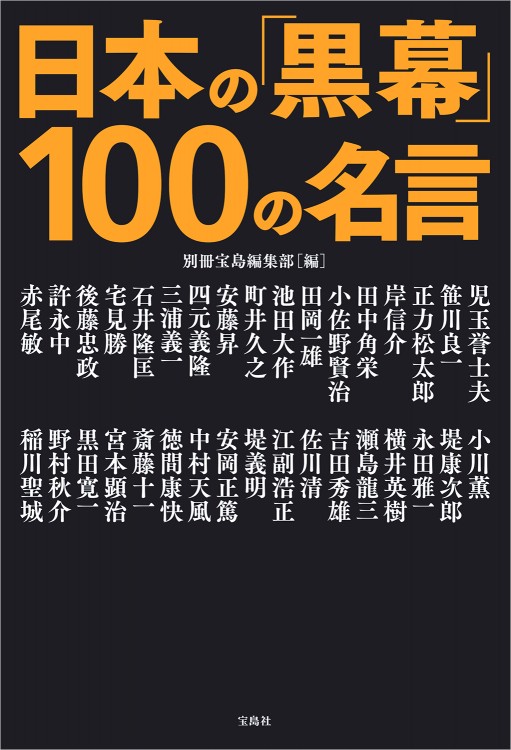 日本の「黒幕」100の名言