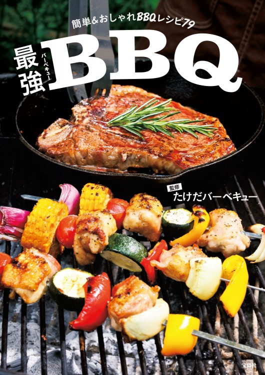 最強バーベキュー