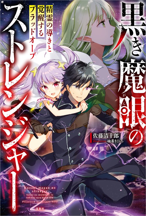 黒き魔眼（まがん）のストレンジャー　精霊の導きと覚醒するブラッドオーブ