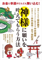 お金と幸運がどんどん舞い込む！ 神様に願いを叶えてもらう方法