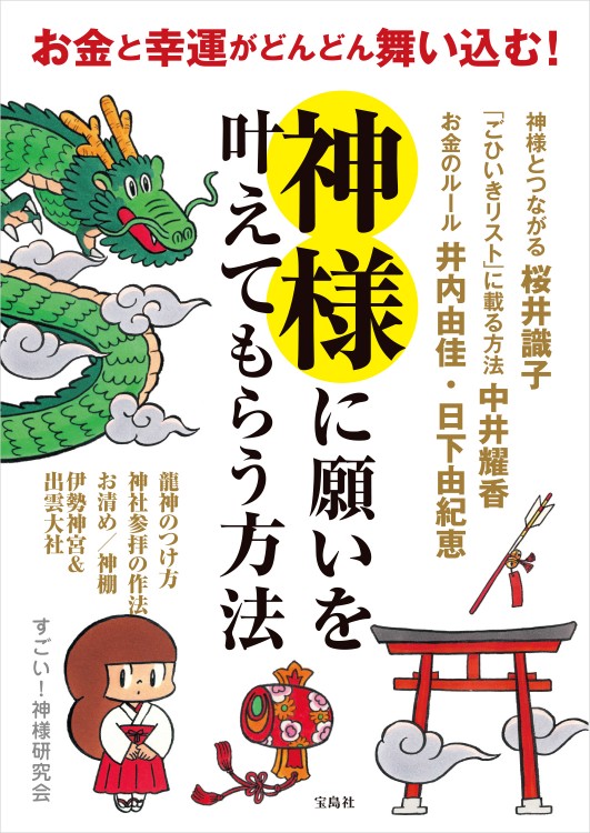 お金と幸運がどんどん舞い込む！ 神様に願いを叶えてもらう方法