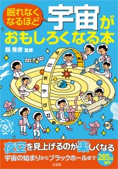 眠れなくなるほど宇宙がおもしろくなる本