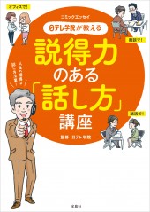 コミックエッセイ　日テレ学院が教える説得力のある「話し方」講座