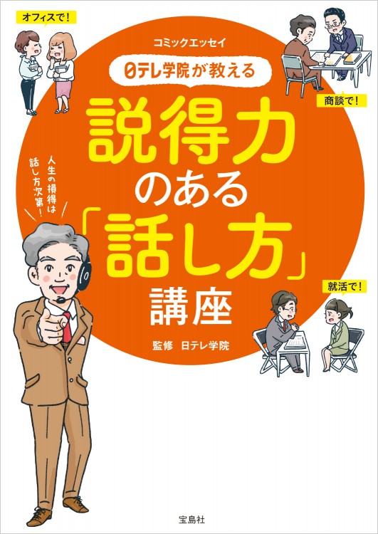 コミックエッセイ　日テレ学院が教える説得力のある「話し方」講座
