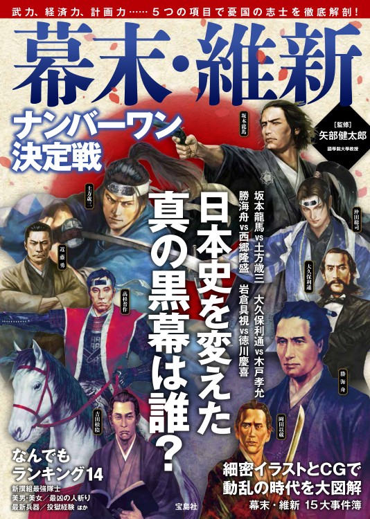 幕末・維新ナンバーワン決定戦