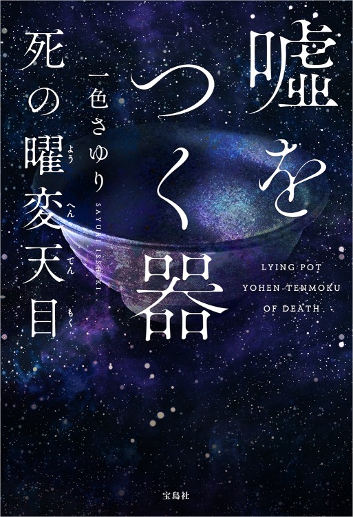 嘘をつく器　死の曜変天目