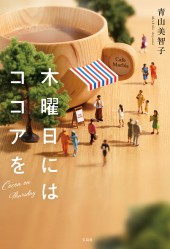 木曜日にはココアを