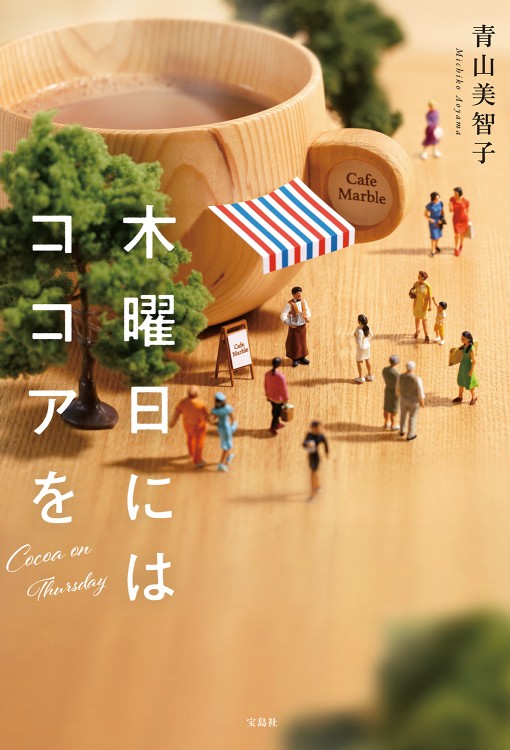 木曜日にはココアを